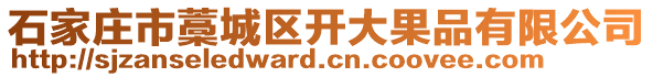 石家莊市藁城區(qū)開大果品有限公司