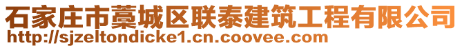 石家莊市藁城區(qū)聯(lián)泰建筑工程有限公司