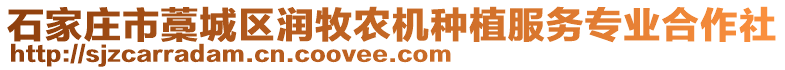 石家莊市藁城區潤牧農機種植服務專業合作社