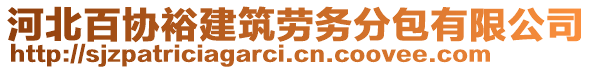 河北百协裕建筑劳务分包有限公司