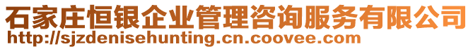 石家莊恒銀企業(yè)管理咨詢(xún)服務(wù)有限公司