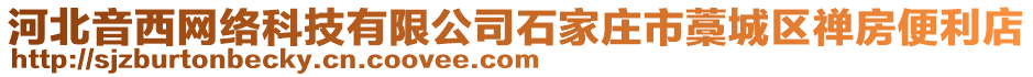 河北音西網(wǎng)絡(luò)科技有限公司石家莊市藁城區(qū)禪房便利店