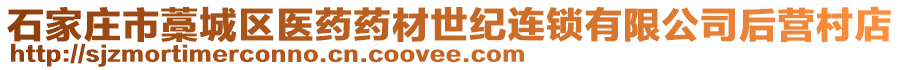 石家莊市藁城區(qū)醫(yī)藥藥材世紀(jì)連鎖有限公司后營村店