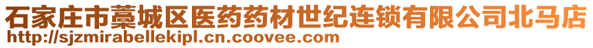 石家莊市藁城區(qū)醫(yī)藥藥材世紀(jì)連鎖有限公司北馬店