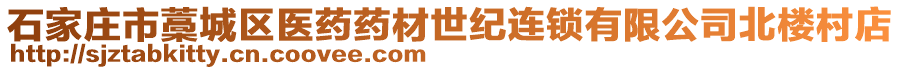 石家莊市藁城區(qū)醫(yī)藥藥材世紀(jì)連鎖有限公司北樓村店