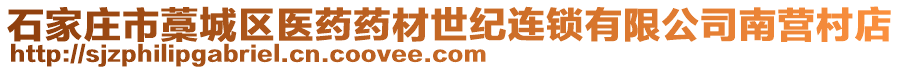 石家莊市藁城區(qū)醫(yī)藥藥材世紀(jì)連鎖有限公司南營(yíng)村店