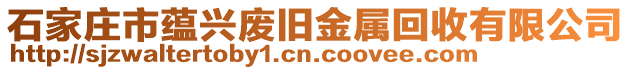 石家莊市蘊興廢舊金屬回收有限公司