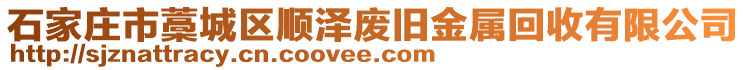 石家莊市藁城區順澤廢舊金屬回收有限公司