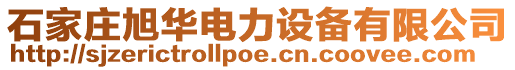石家莊旭華電力設備有限公司