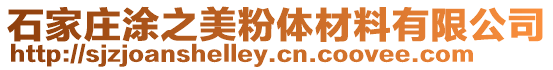 石家莊涂之美粉體材料有限公司