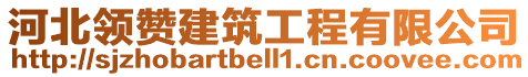 河北領(lǐng)贊建筑工程有限公司