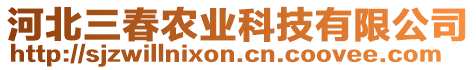 河北三春農(nóng)業(yè)科技有限公司