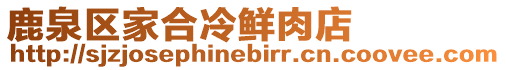 鹿泉區家合冷鮮肉店