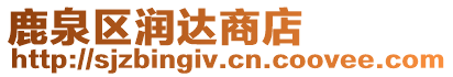 鹿泉區潤達商店