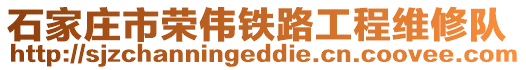 石家莊市榮偉鐵路工程維修隊