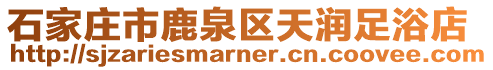 石家莊市鹿泉區(qū)天潤足浴店