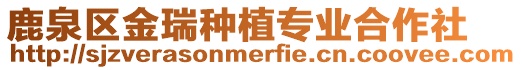 鹿泉區(qū)金瑞種植專業(yè)合作社