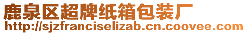 鹿泉區(qū)超牌紙箱包裝廠