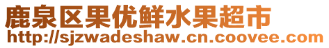 鹿泉區(qū)果優(yōu)鮮水果超市