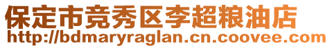 保定市竞秀区李超粮油店