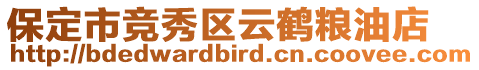 保定市竞秀区云鹤粮油店