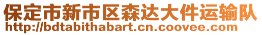 保定市新市区森达大件运输队