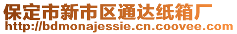 保定市新市區(qū)通達紙箱廠