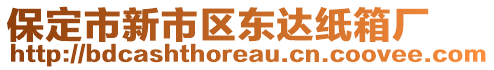 保定市新市區(qū)東達(dá)紙箱廠