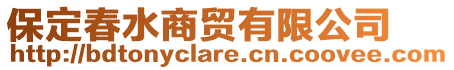 保定春水商貿(mào)有限公司