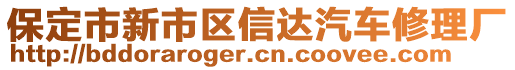 保定市新市區(qū)信達(dá)汽車修理廠