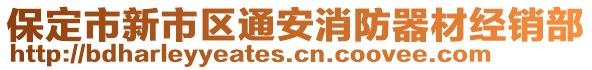 保定市新市區(qū)通安消防器材經(jīng)銷部