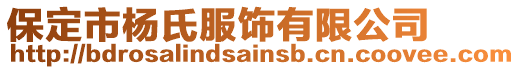 保定市楊氏服飾有限公司