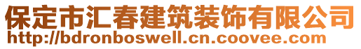 保定市匯春建筑裝飾有限公司