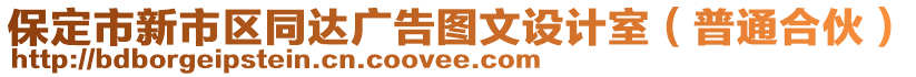 保定市新市區(qū)同達廣告圖文設(shè)計室（普通合伙）