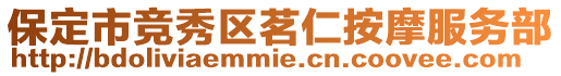 保定市競(jìng)秀區(qū)茗仁按摩服務(wù)部