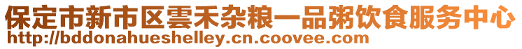 保定市新市區(qū)雲(yún)禾雜糧一品粥飲食服務(wù)中心