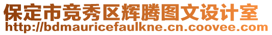 保定市競秀區輝騰圖文設計室