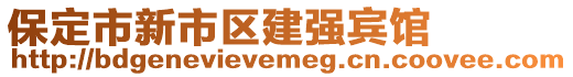 保定市新市區(qū)建強(qiáng)賓館