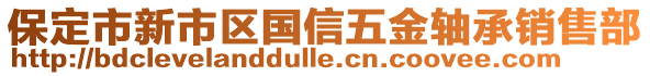 保定市新市區(qū)國信五金軸承銷售部