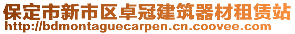 保定市新市區(qū)卓冠建筑器材租賃站