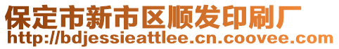 保定市新市區順發印刷廠