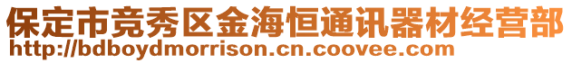 保定市競秀區(qū)金海恒通訊器材經(jīng)營部