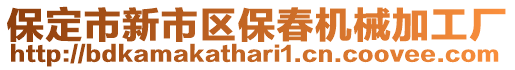 保定市新市區(qū)保春機械加工廠