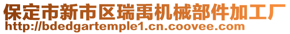 保定市新市區(qū)瑞禹機械部件加工廠