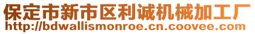 保定市新市區(qū)利誠機(jī)械加工廠