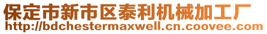 保定市新市區(qū)泰利機(jī)械加工廠