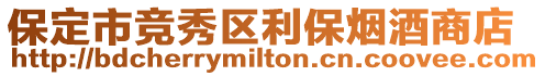 保定市競(jìng)秀區(qū)利保煙酒商店