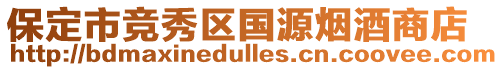 保定市競秀區國源煙酒商店