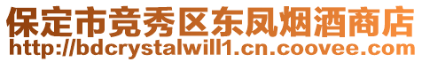 保定市競秀區(qū)東鳳煙酒商店