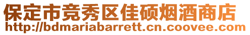 保定市競秀區(qū)佳碩煙酒商店